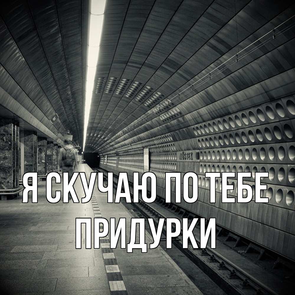 Открытка  с именем. Придурки, Я скучаю по тебе  