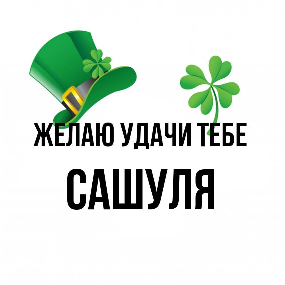 Открытка  с именем. Сашуля, Желаю удачи тебе  