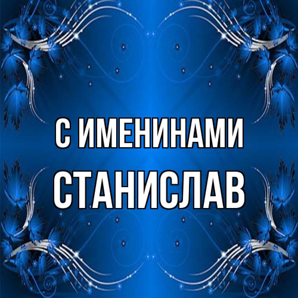 Открытка  с именем. Станислав, С именинами  