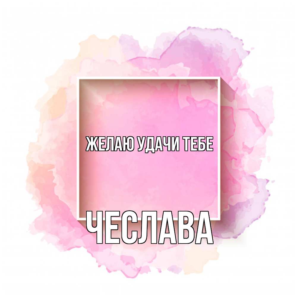 Открытка  с именем. Чеслава, Желаю удачи тебе  