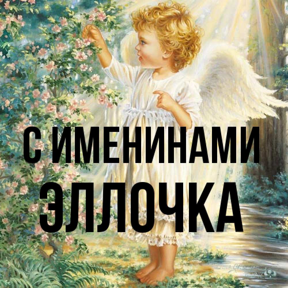 Открытка  с именем. Эллочка, С именинами  