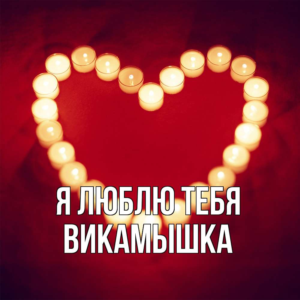 Открытка  с именем. викамышка, Я люблю тебя  
