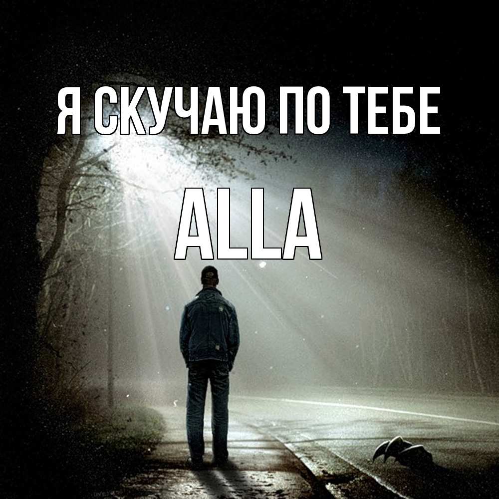 Открытка  с именем. Alla, Я скучаю по тебе  