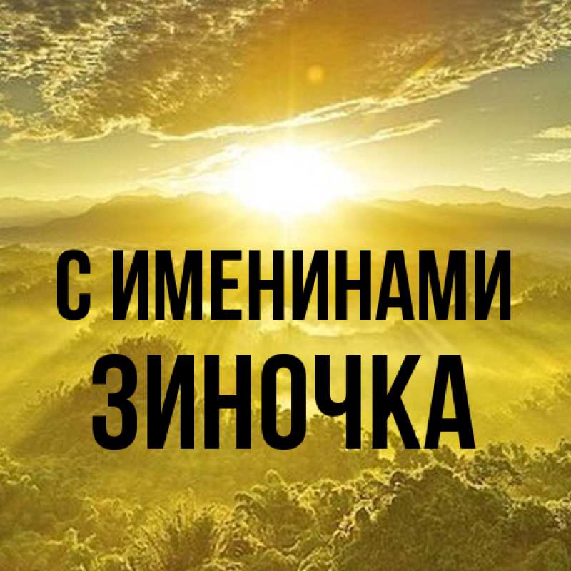 Картинка С именинами, Зиночка