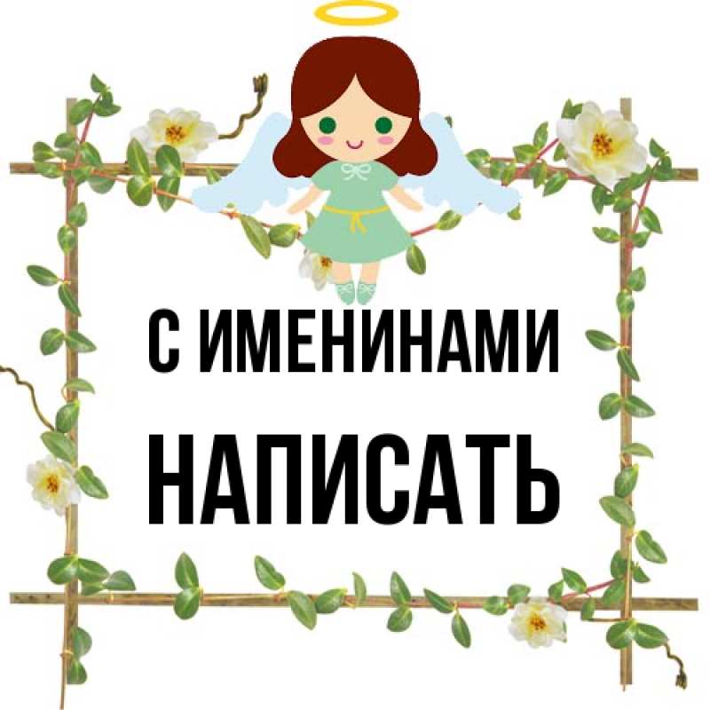 Открытка с именем, Написать, С именинами