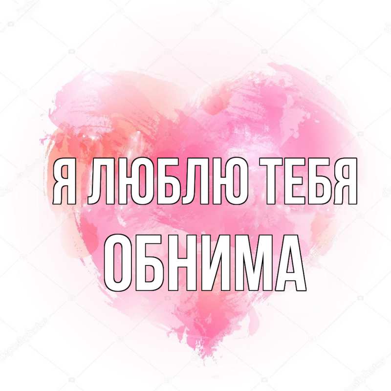 Картинка Я люблю тебя, Обнима