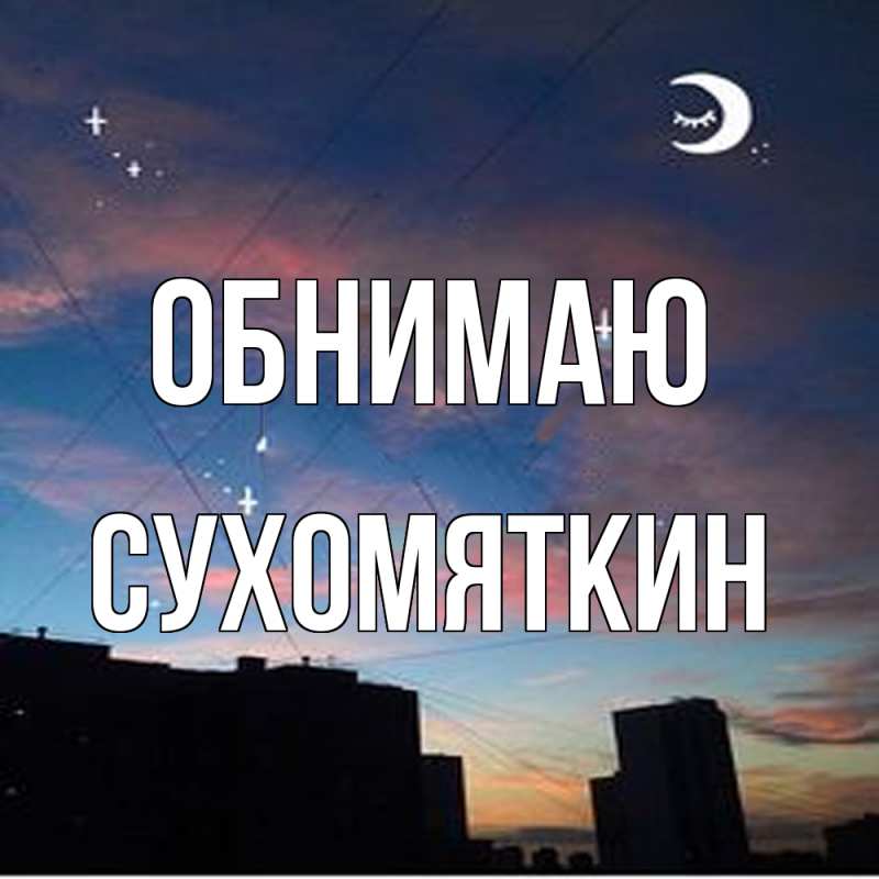 Картинка Обнимаю, Сухомяткин