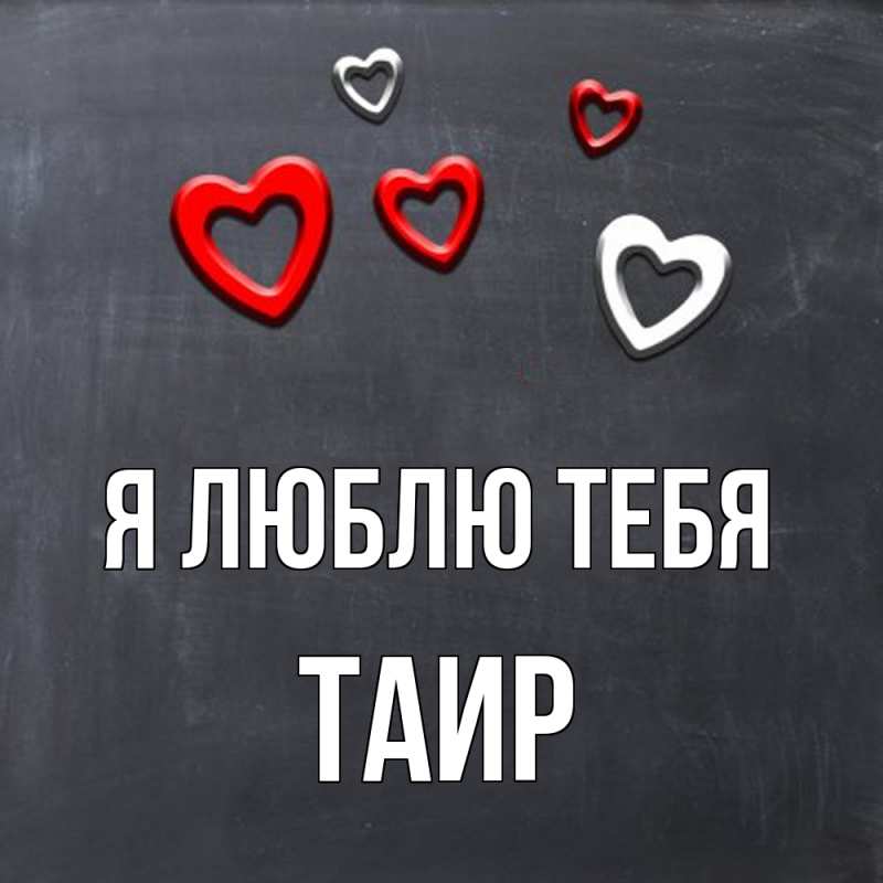 Открытка с именем, Таир, Я люблю тебя