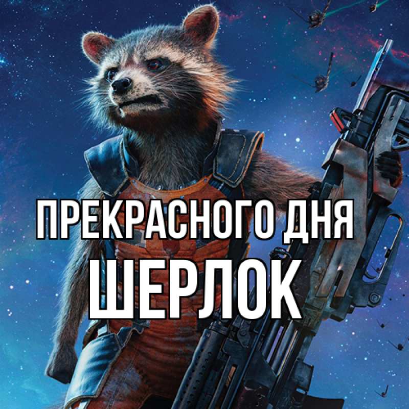 Картинка Прекрасного дня, Шерлок