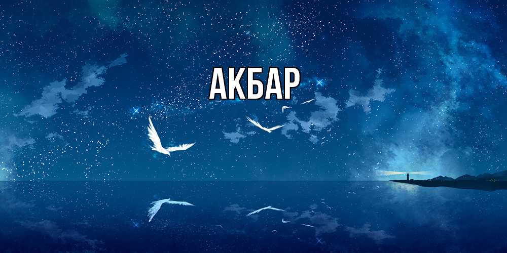 Открытка  с именем. Акбар, Главная  
