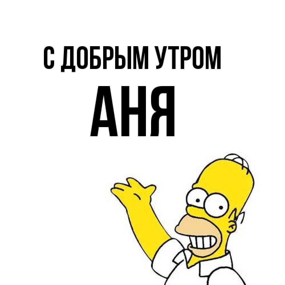 Открытка  с именем. Аня, С добрым утром  
