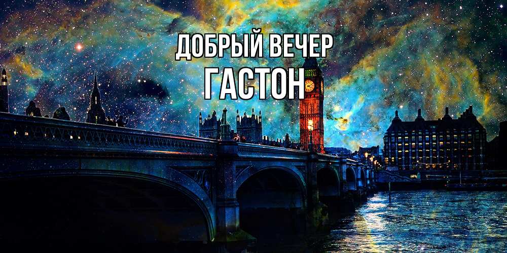 Открытка  с именем. Гастон, Добрый вечер  