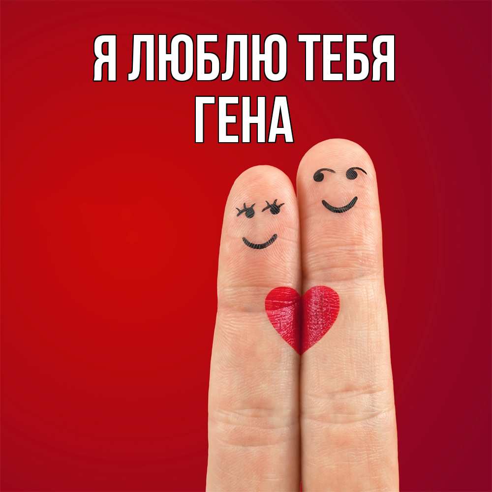 Открытка  с именем. Гена, Я люблю тебя  