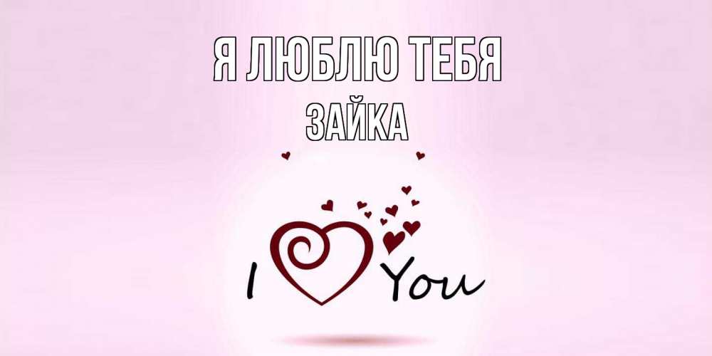 Открытка  с именем. Зайка, Я люблю тебя  