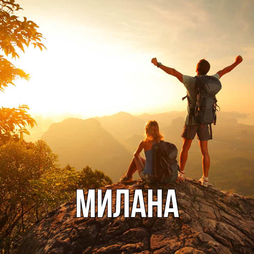 Открытка  с именем. Милана, Главная  