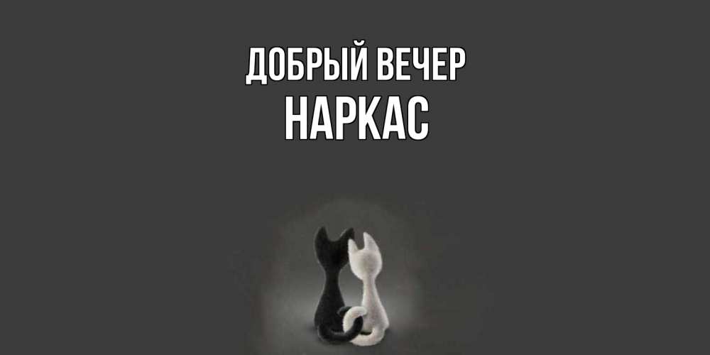 Открытка  с именем. Наркас, Добрый вечер  