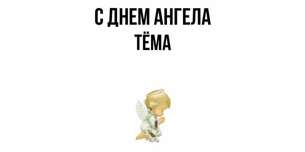 Открытка  с именем. Тёма, С днем ангела  