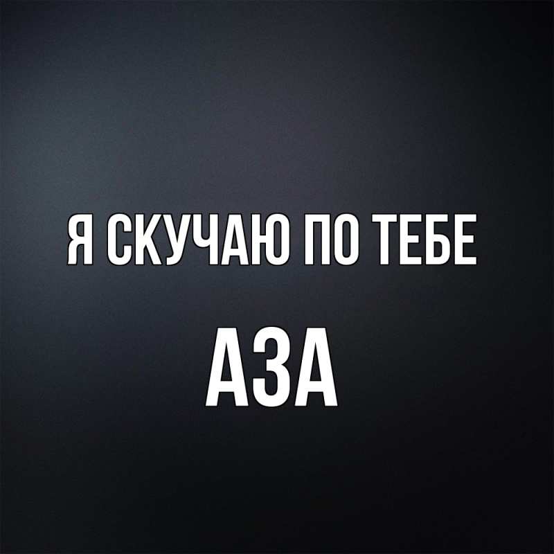 Картинка Я скучаю по тебе, Аза