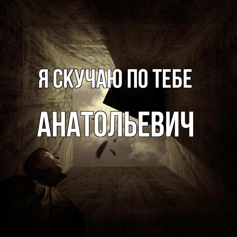 Картинка Я скучаю по тебе, Анатольевич