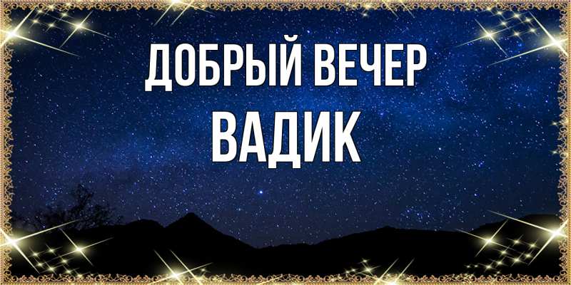 Картинка Добрый вечер, Вадик