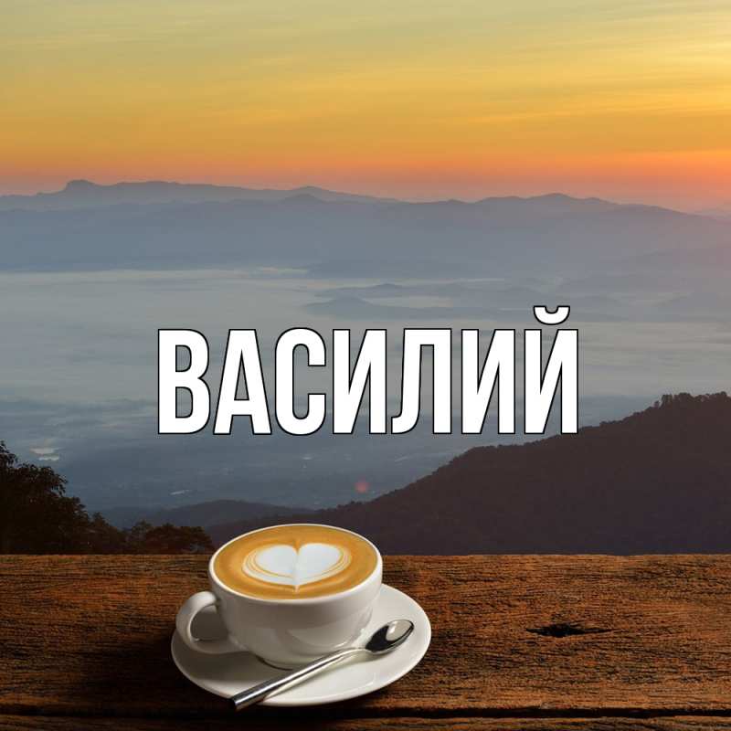 Картинка  с именем , Василий