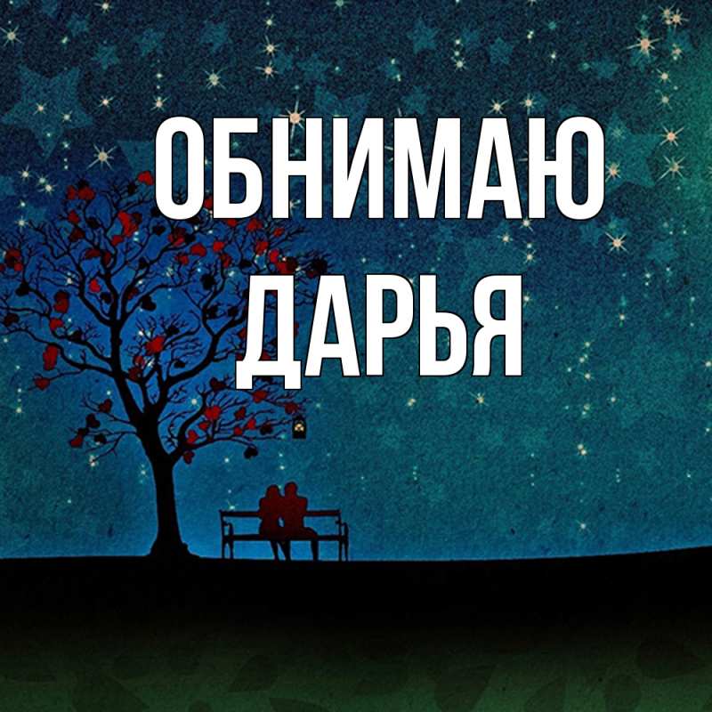 Картинка Обнимаю, Дарья