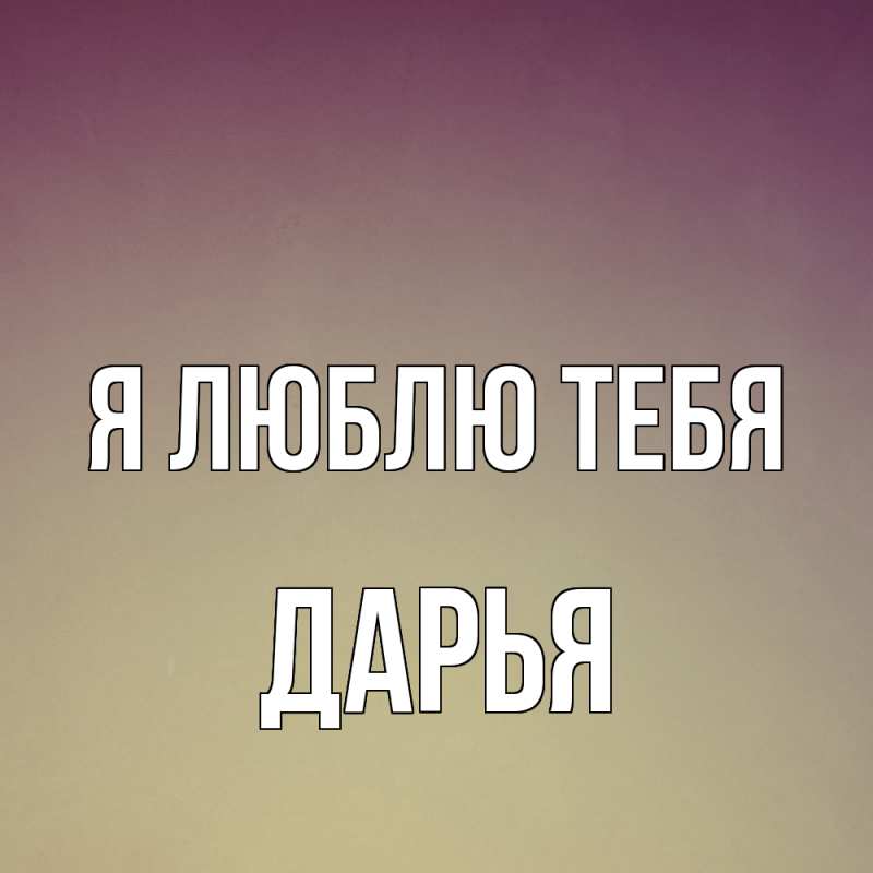 Картинка Я люблю тебя, Дарья