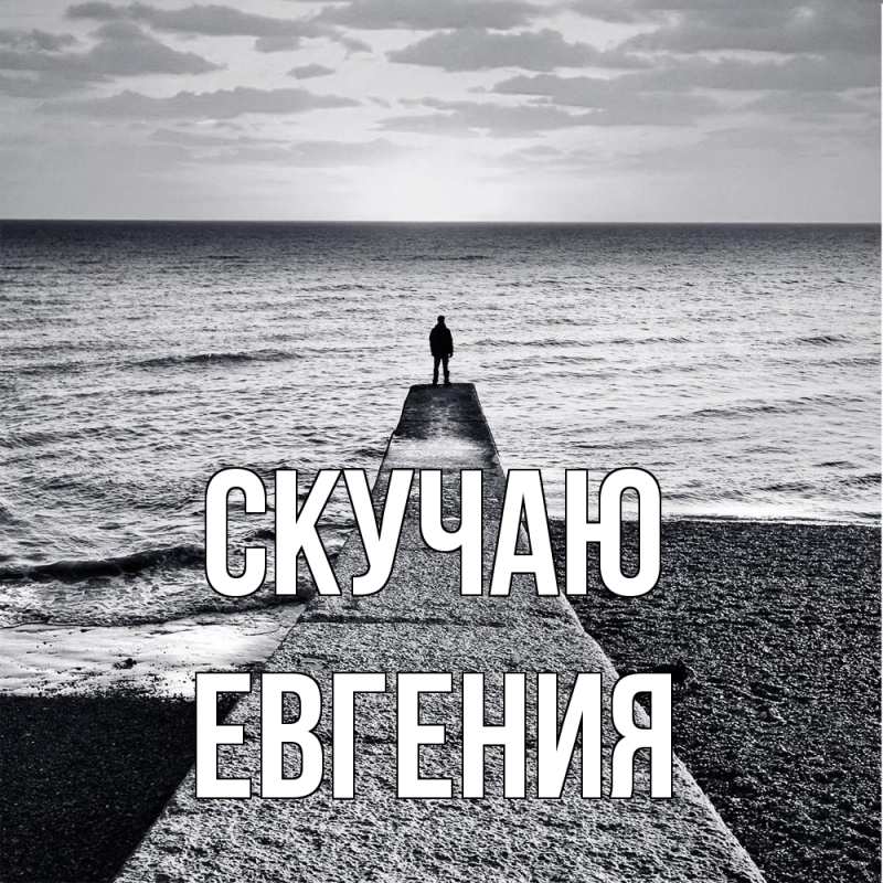 Картинка Скучаю, Евгения