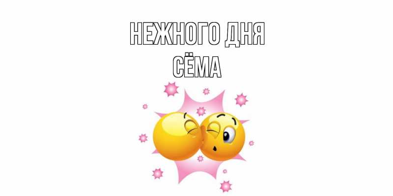 Картинка Нежного дня, Сёма