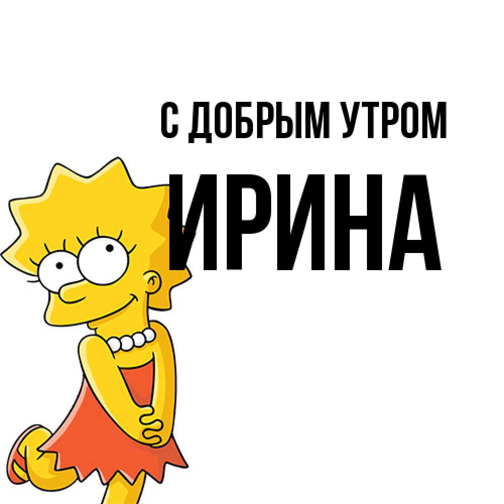 Открытка  с именем. Ирина, С добрым утром  