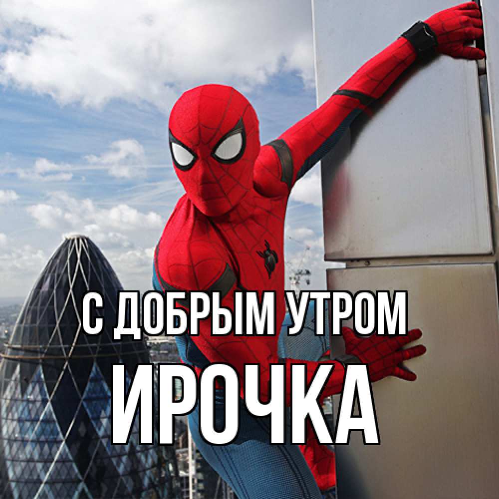 Открытка  с именем. Ирочка, С добрым утром  