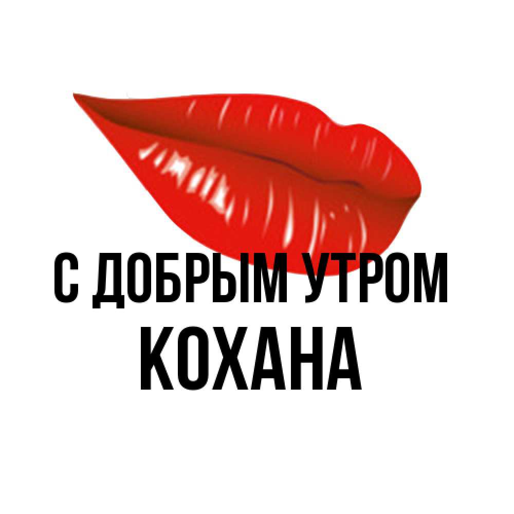 Открытка  с именем. Кохана, С добрым утром  