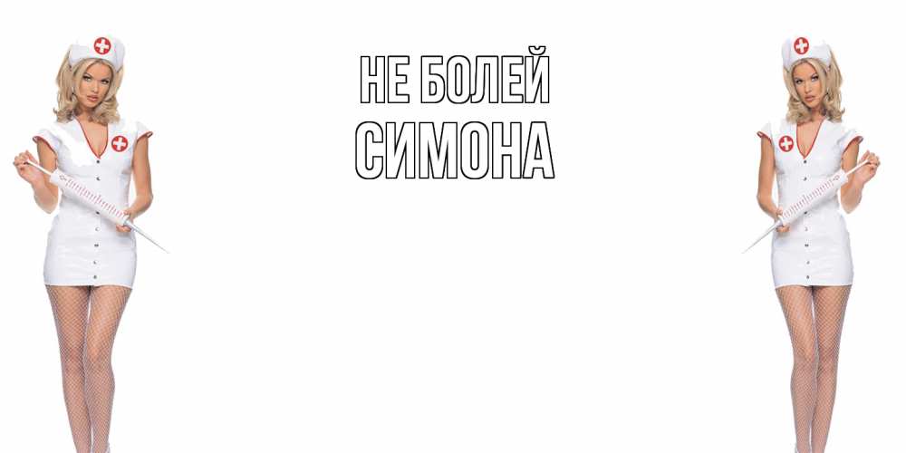 Открытка  с именем. Симона, Не болей  
