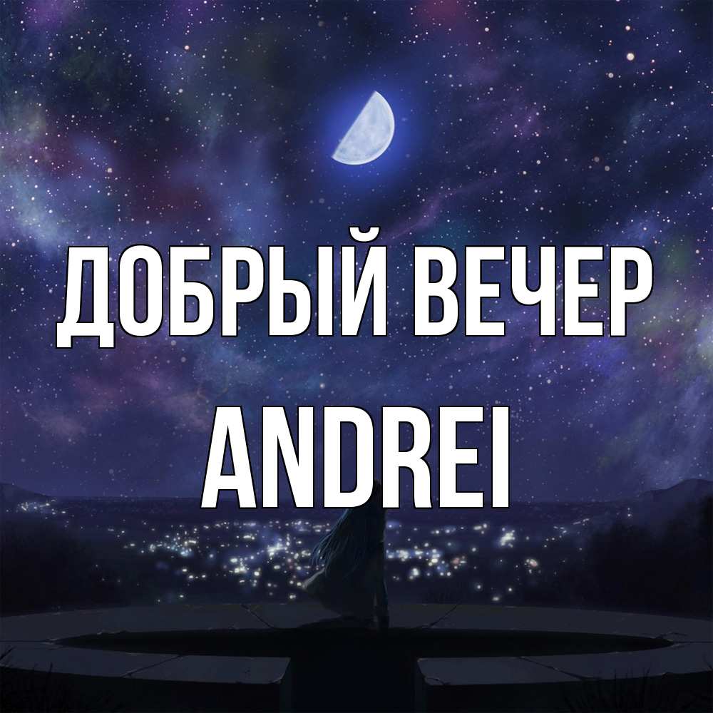 Открытка  с именем. Andrei, Добрый вечер  