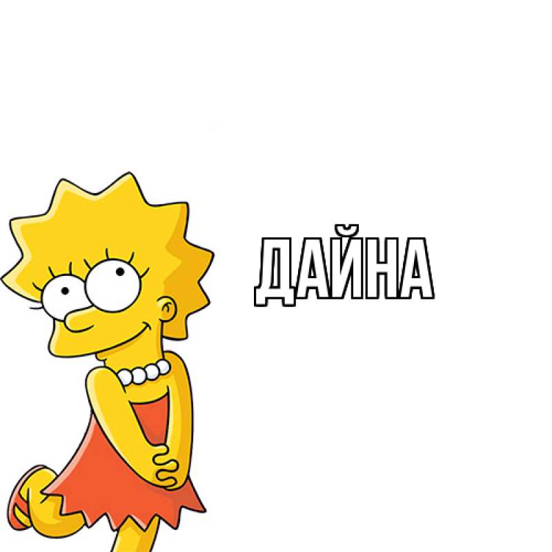 Картинка  с именем , Дайна