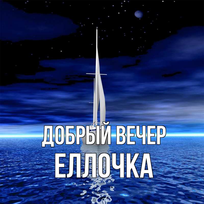 Картинка Добрый вечер, Еллочка