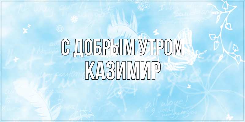Картинка С добрым утром, Казимир