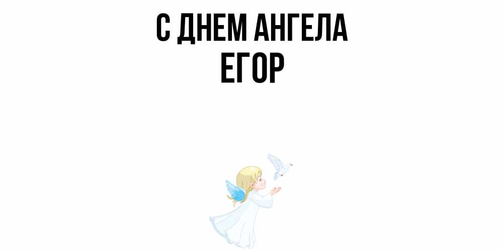 Открытка  с именем. Егор, С днем ангела  