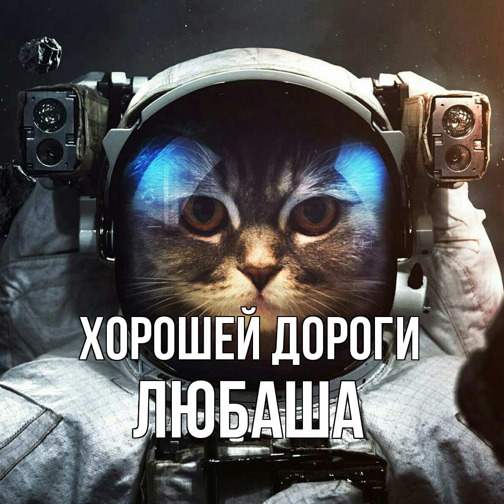 Открытка  с именем. Любаша, Хорошей дороги  