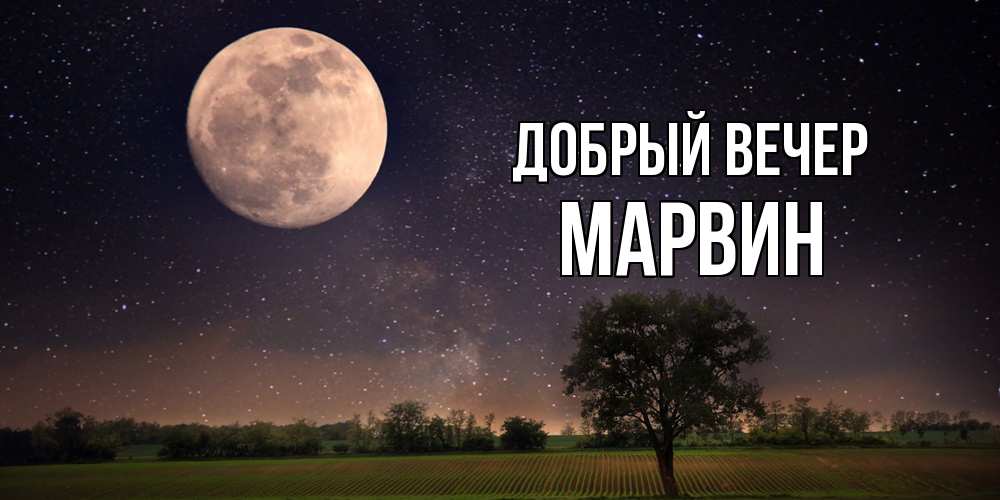 Открытка  с именем. Марвин, Добрый вечер  