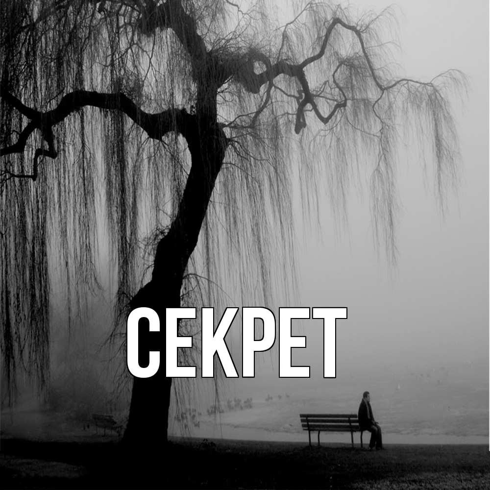 Открытка  с именем. Секрет, Главная  