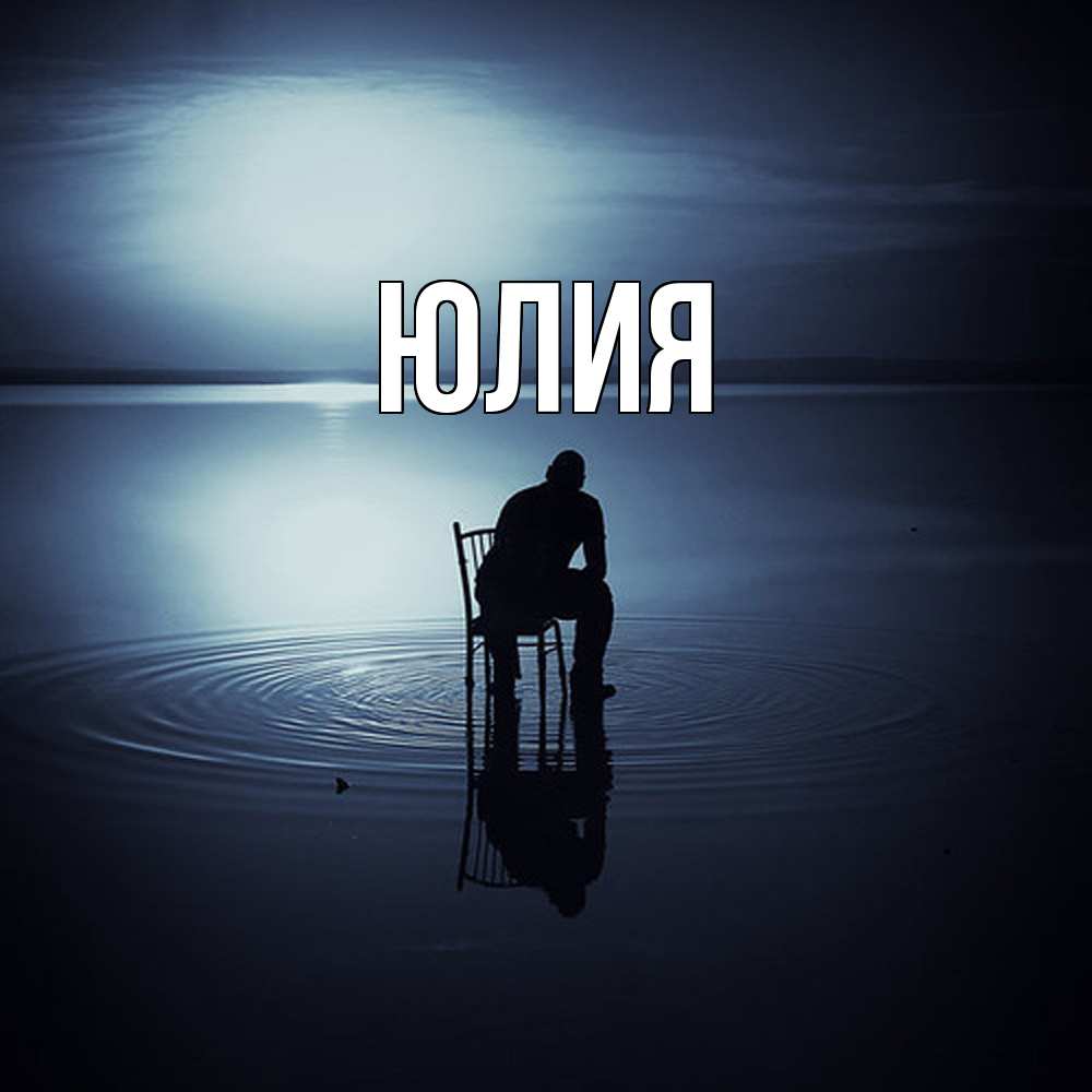 Открытка  с именем. Юлия, Главная  