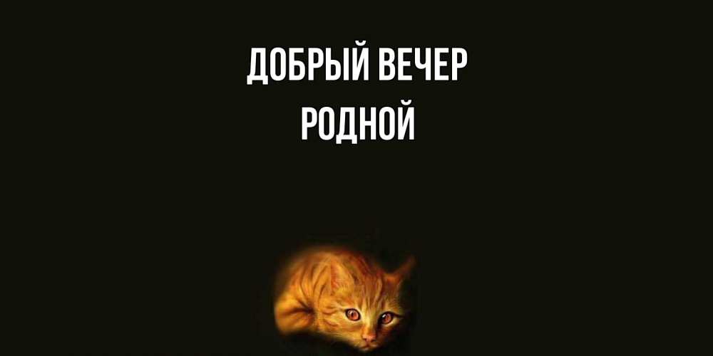 Открытка  с именем. родной, Добрый вечер  