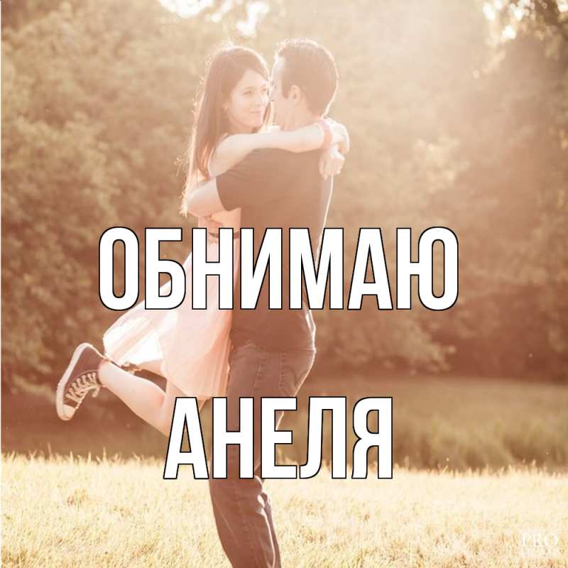 Картинка Обнимаю, Анеля
