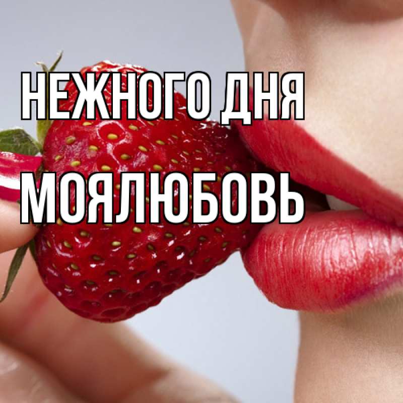 Картинка Нежного дня, Моялюбовь