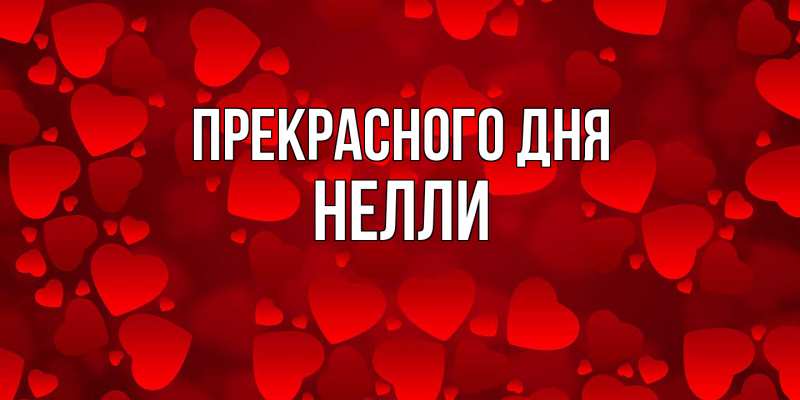 Картинка Прекрасного дня, Нелли