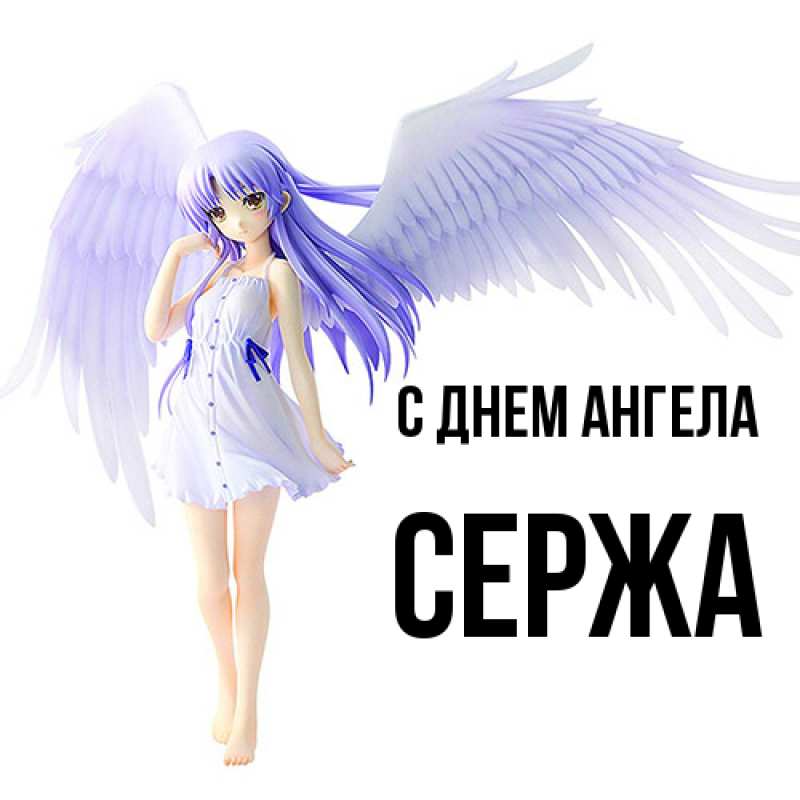 Открытка с именем, Сержа, С днем ангела