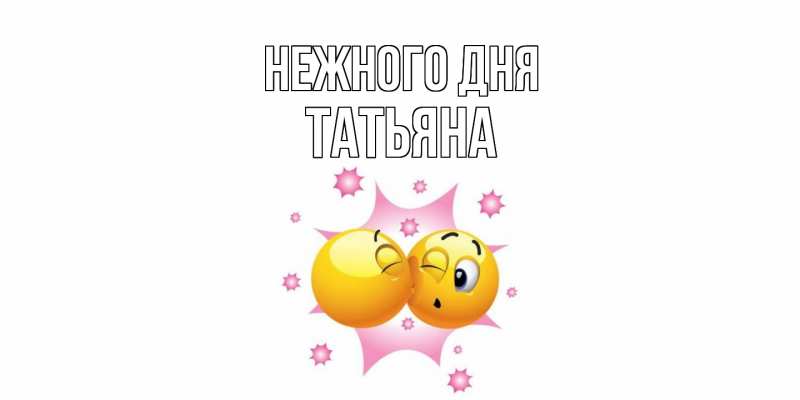 Картинка Нежного дня, Татьяна