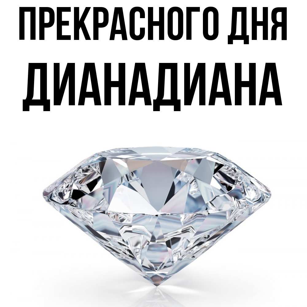 Открытка  с именем. ДианаДиана, Прекрасного дня  