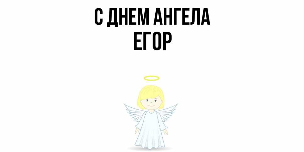 Открытка  с именем. Егор, С днем ангела  